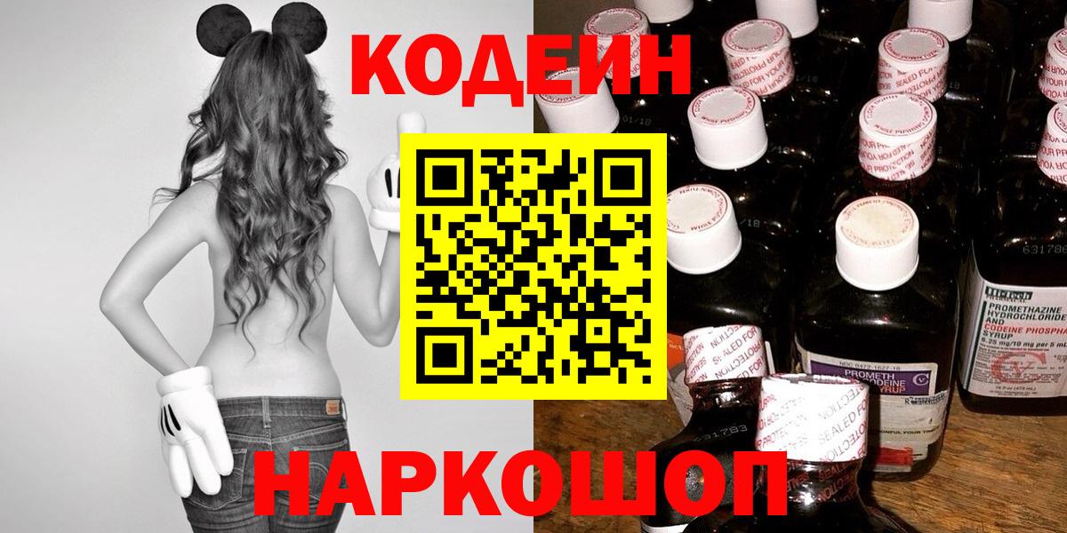 Кодеин Purple Drank Темрюк